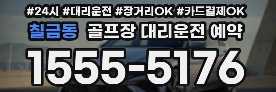칠금동 골프장 대리운전 예약