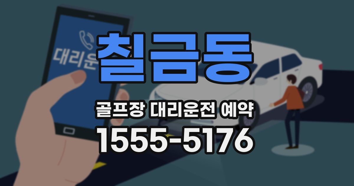 칠금동 골프장 대리운전 예약