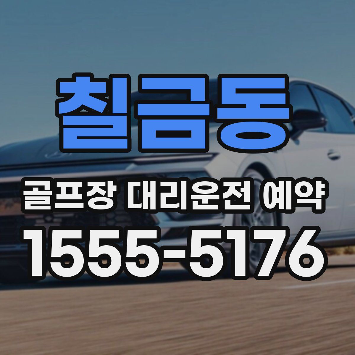 칠금동 골프장 대리운전 예약