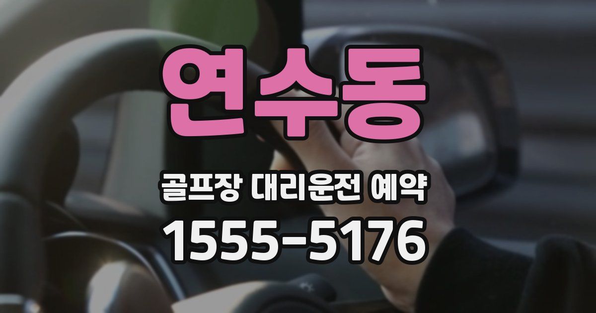 연수동 골프장 대리운전 예약