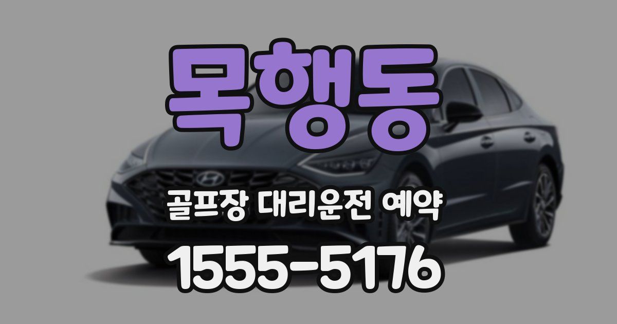 목행동 골프장 대리운전 예약