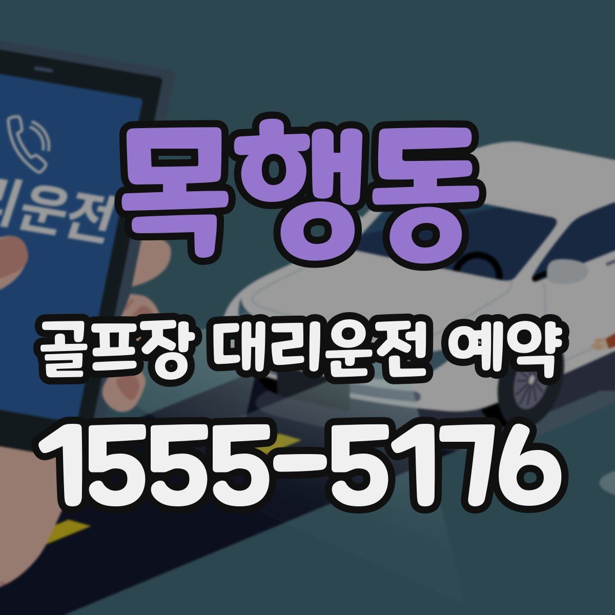 목행동 골프장 대리운전 예약