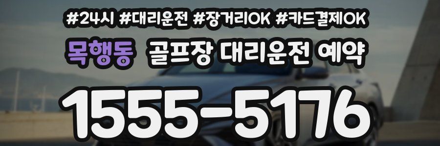 목행동 골프장 대리운전 예약
