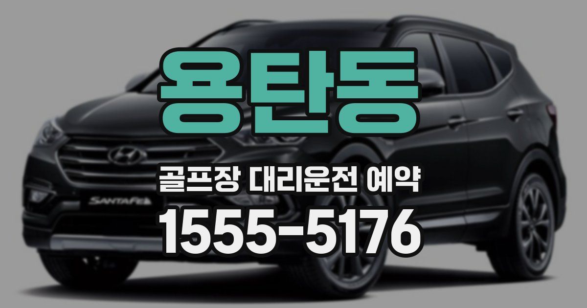 용탄동 골프장 대리운전 예약