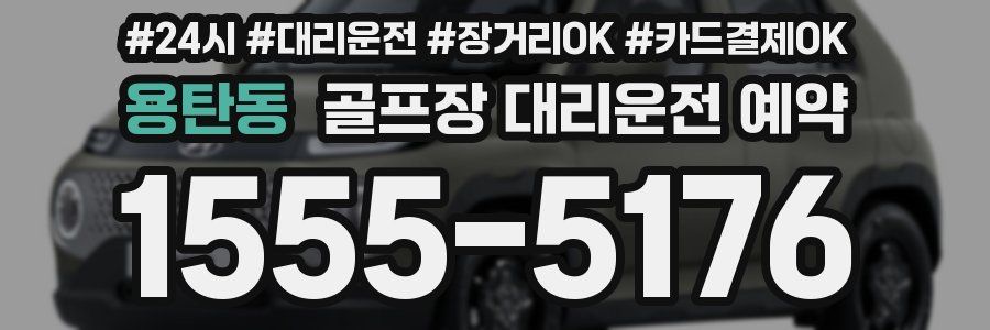 용탄동 골프장 대리운전 예약