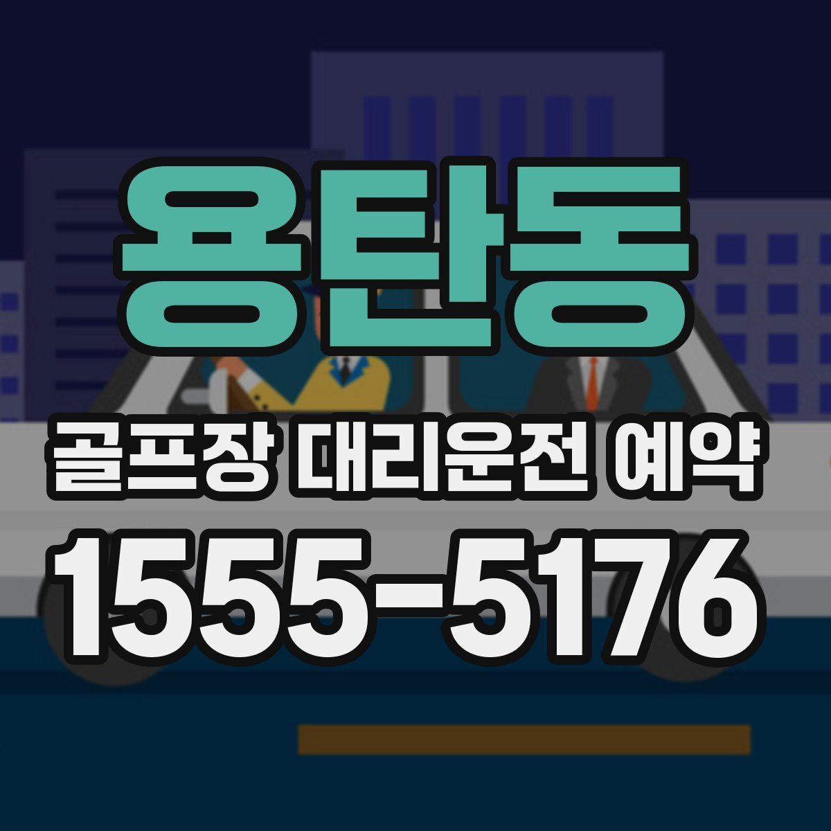 용탄동 골프장 대리운전 예약