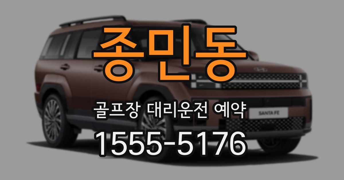종민동 골프장 대리운전 예약