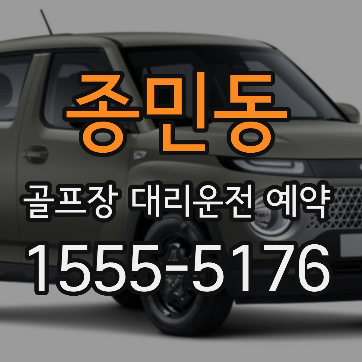 종민동 골프장 대리운전 예약