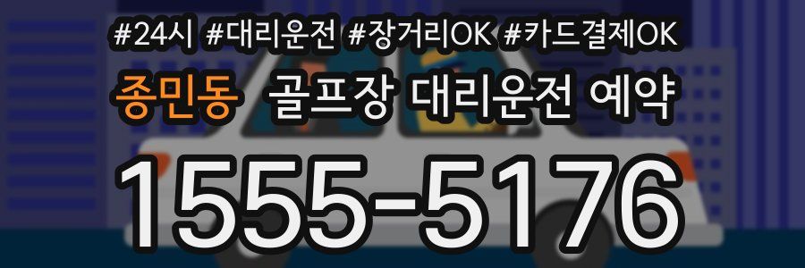 종민동 골프장 대리운전 예약