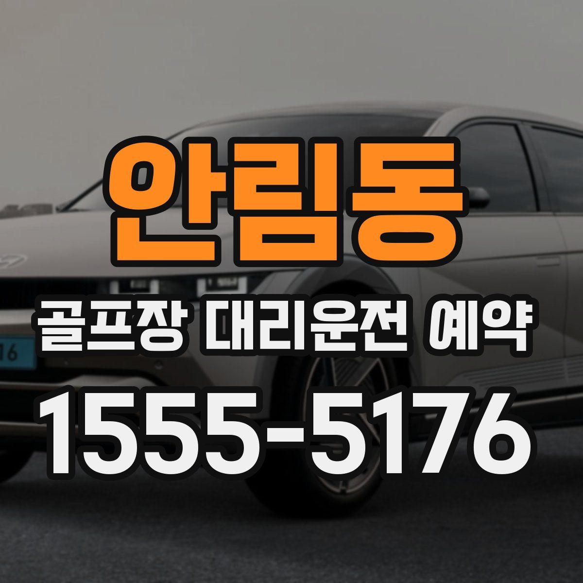 안림동 골프장 대리운전 예약