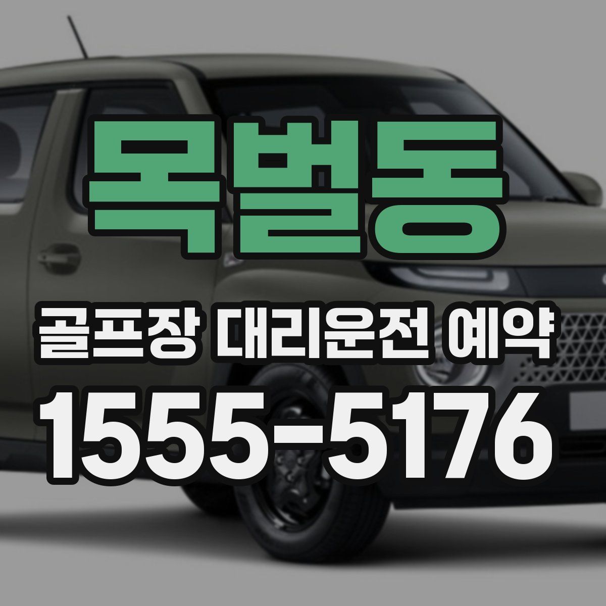 목벌동 골프장 대리운전 예약