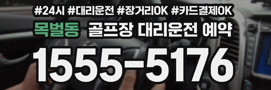 목벌동 골프장 대리운전 예약