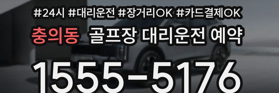 충의동 골프장 대리운전 예약