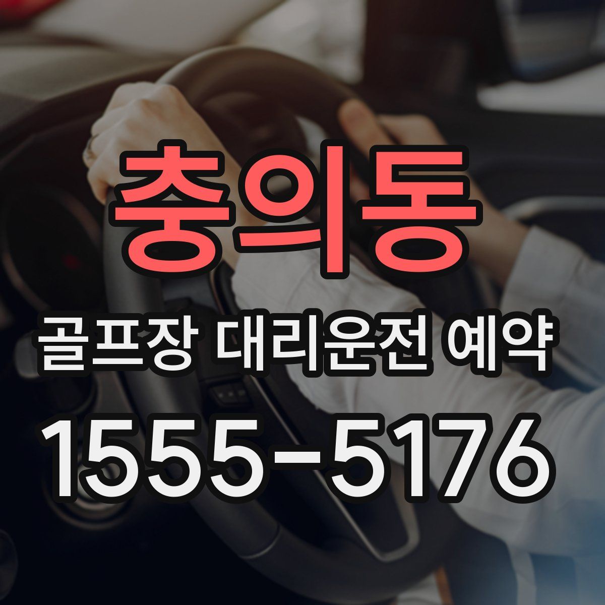 충의동 골프장 대리운전 예약