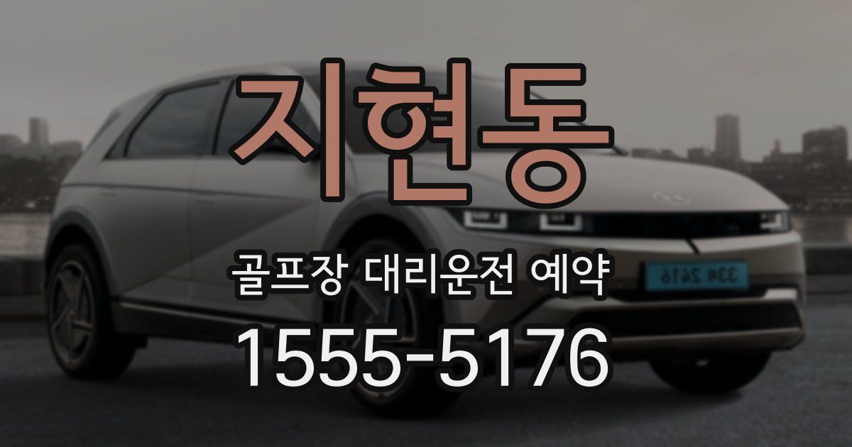 지현동 골프장 대리운전 예약