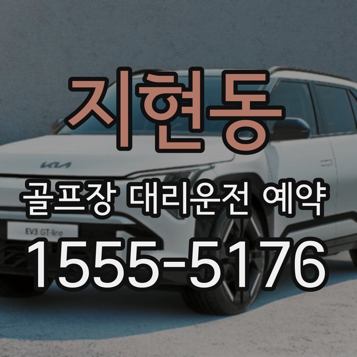 지현동 골프장 대리운전 예약