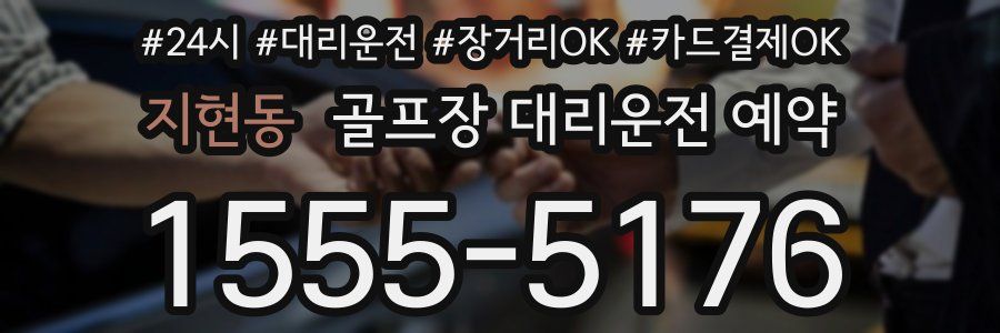 지현동 골프장 대리운전 예약