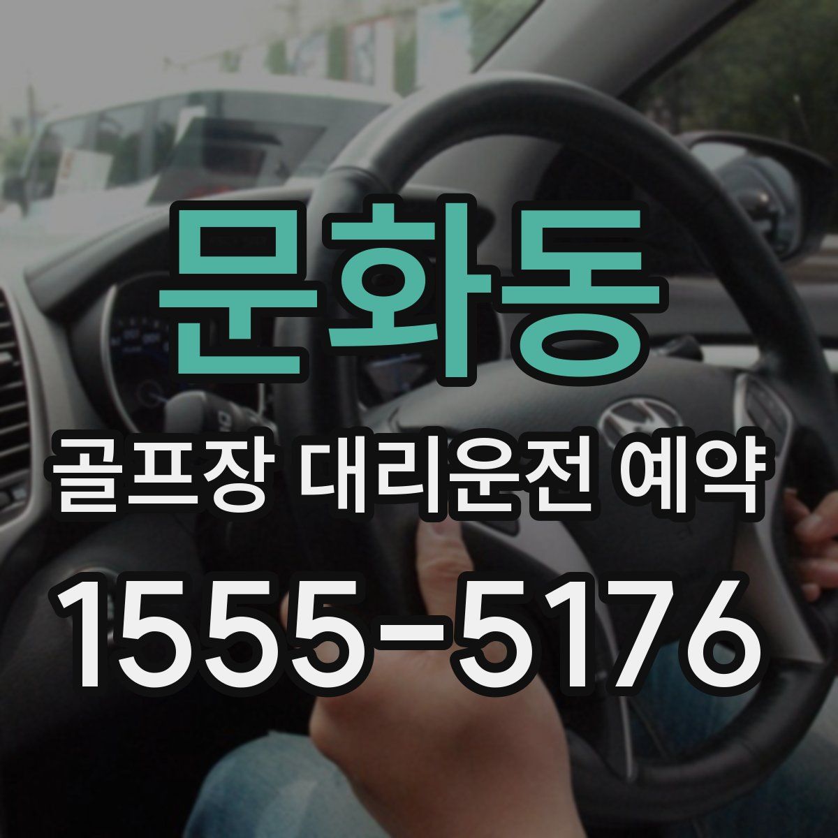 문화동 골프장 대리운전 예약