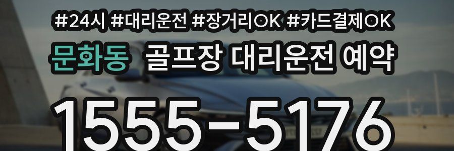 문화동 골프장 대리운전 예약