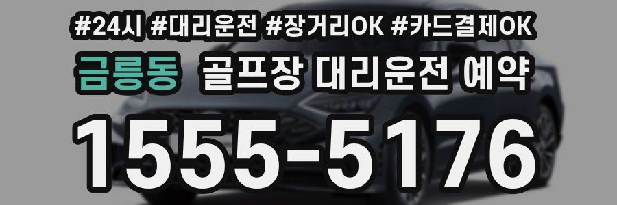 금릉동 골프장 대리운전 예약