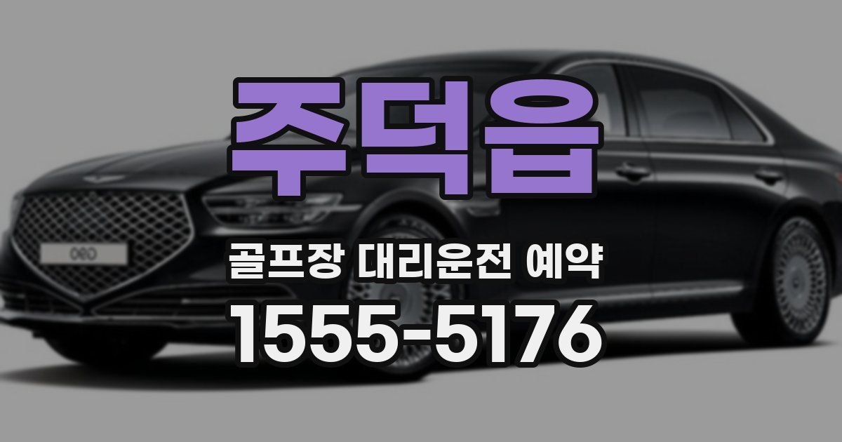 주덕읍 골프장 대리운전 예약