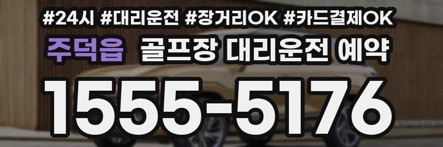 주덕읍 골프장 대리운전 예약