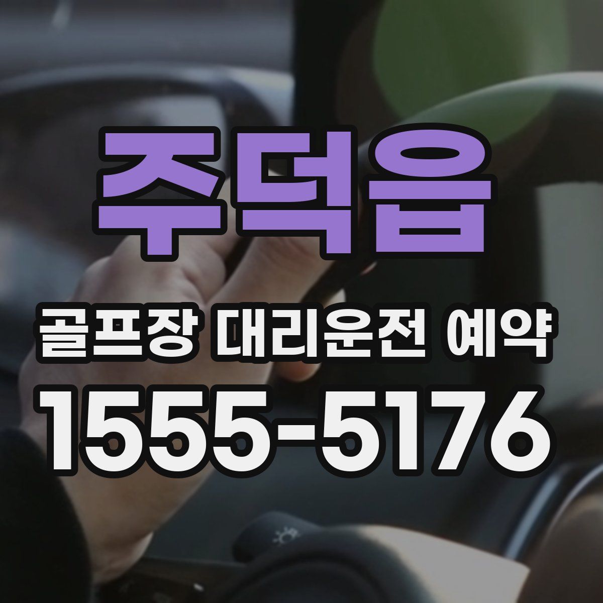 주덕읍 골프장 대리운전 예약