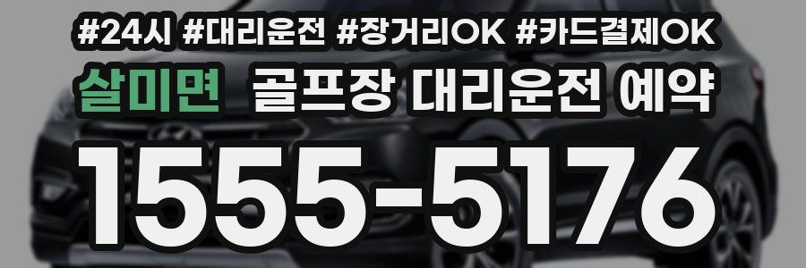살미면 골프장 대리운전 예약