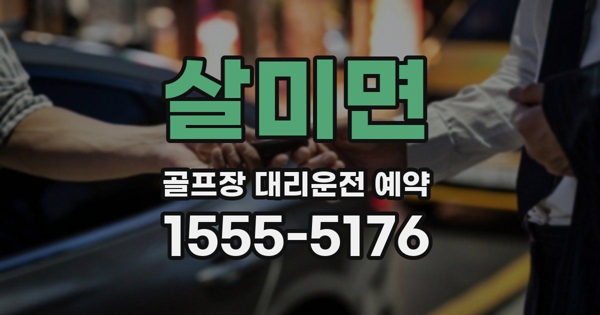 살미면 골프장 대리운전 예약