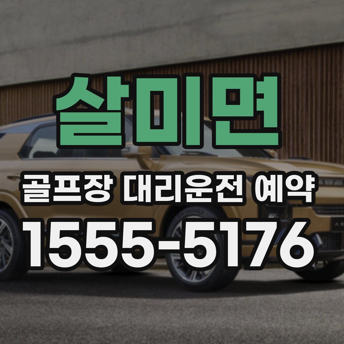 살미면 골프장 대리운전 예약