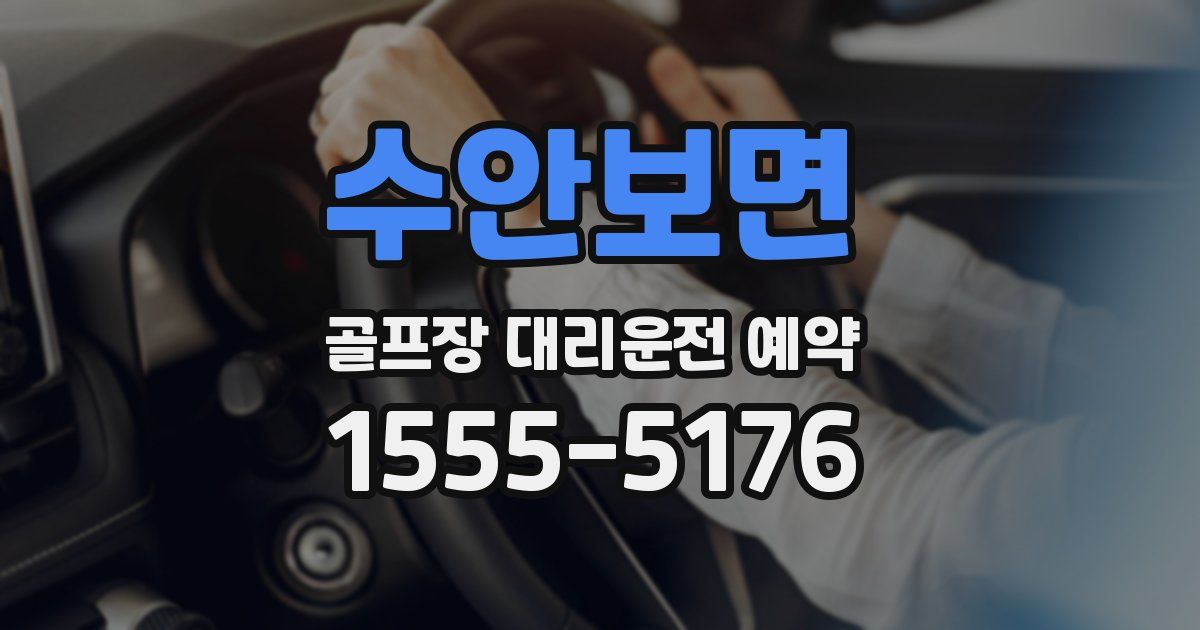 수안보면 골프장 대리운전 예약