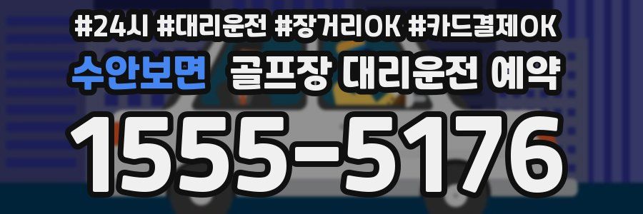 수안보면 골프장 대리운전 예약
