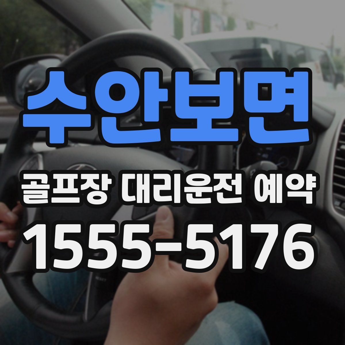 수안보면 골프장 대리운전 예약