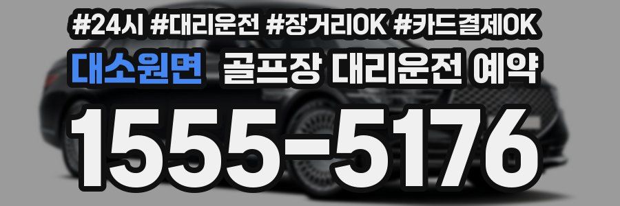 대소원면 골프장 대리운전 예약