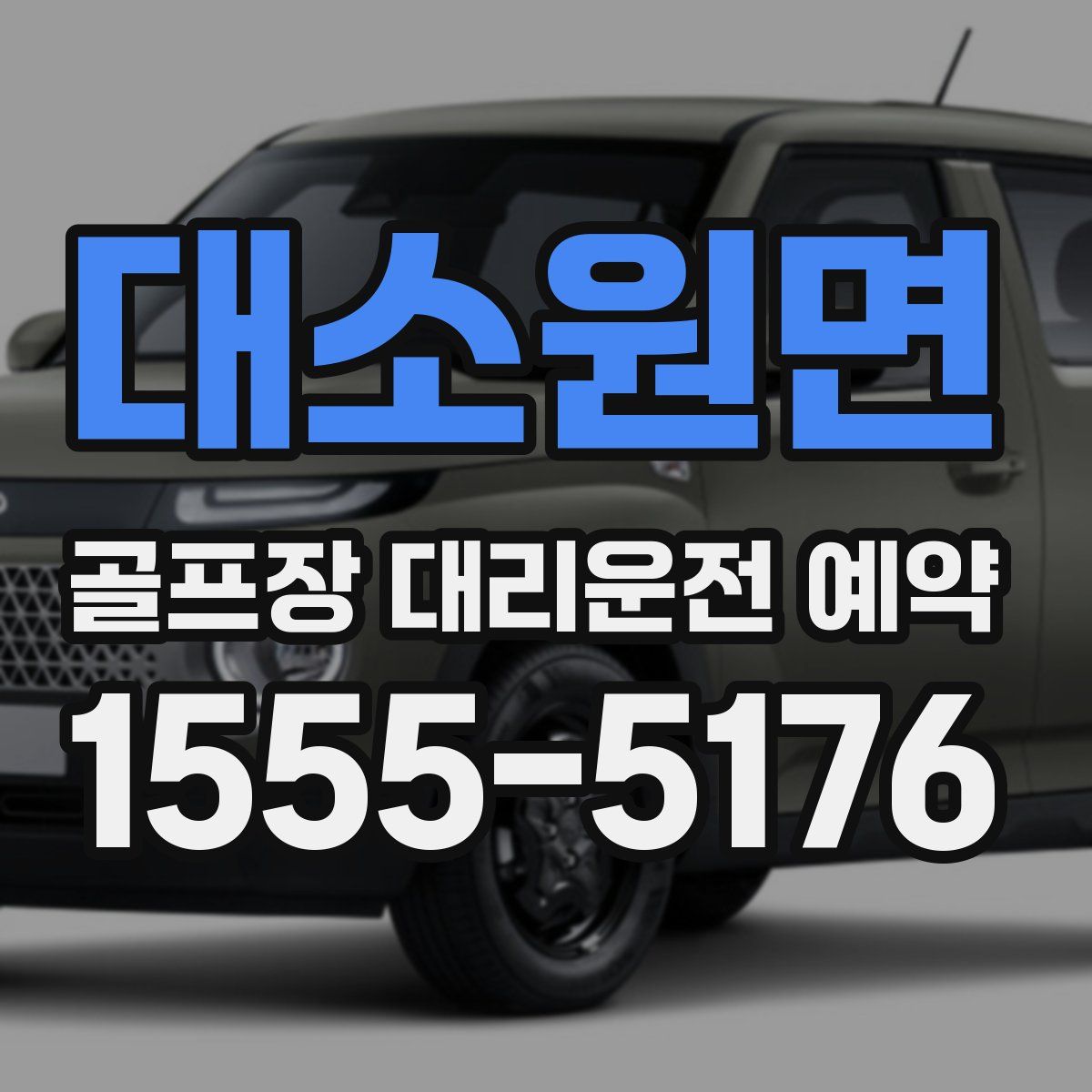 대소원면 골프장 대리운전 예약