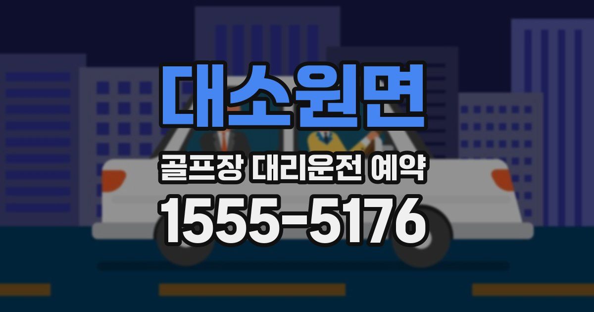 대소원면 골프장 대리운전 예약