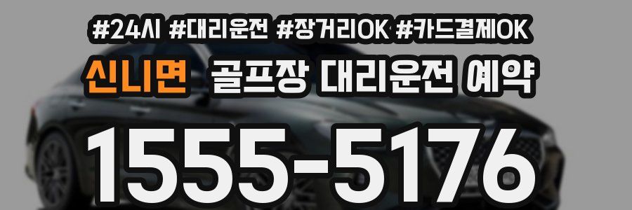 신니면 골프장 대리운전 예약