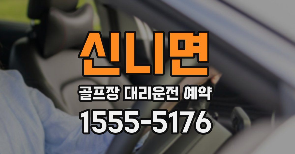 신니면 골프장 대리운전 예약
