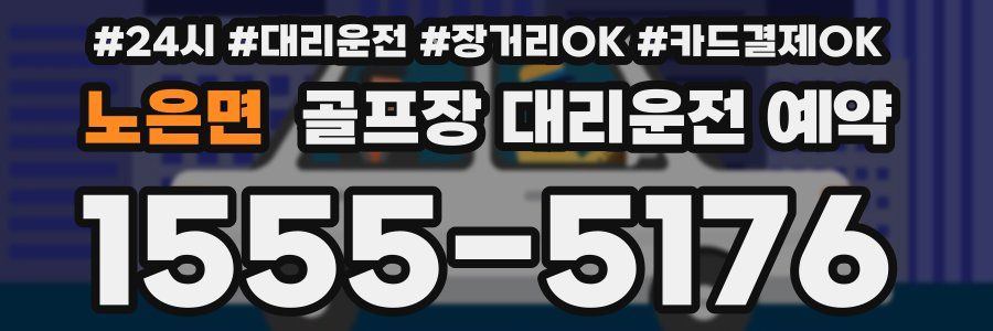 노은면 골프장 대리운전 예약