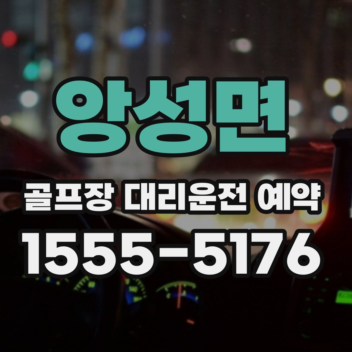 앙성면 골프장 대리운전 예약