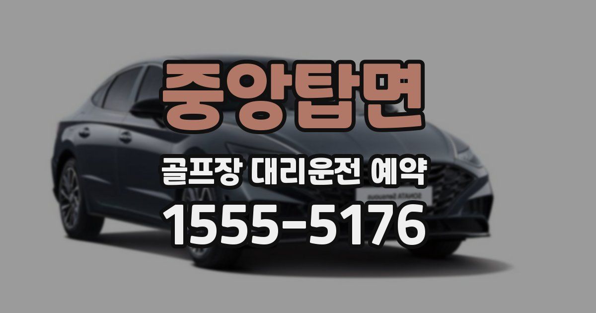 중앙탑면 골프장 대리운전 예약