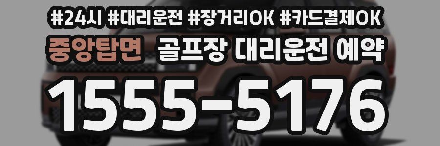 중앙탑면 골프장 대리운전 예약