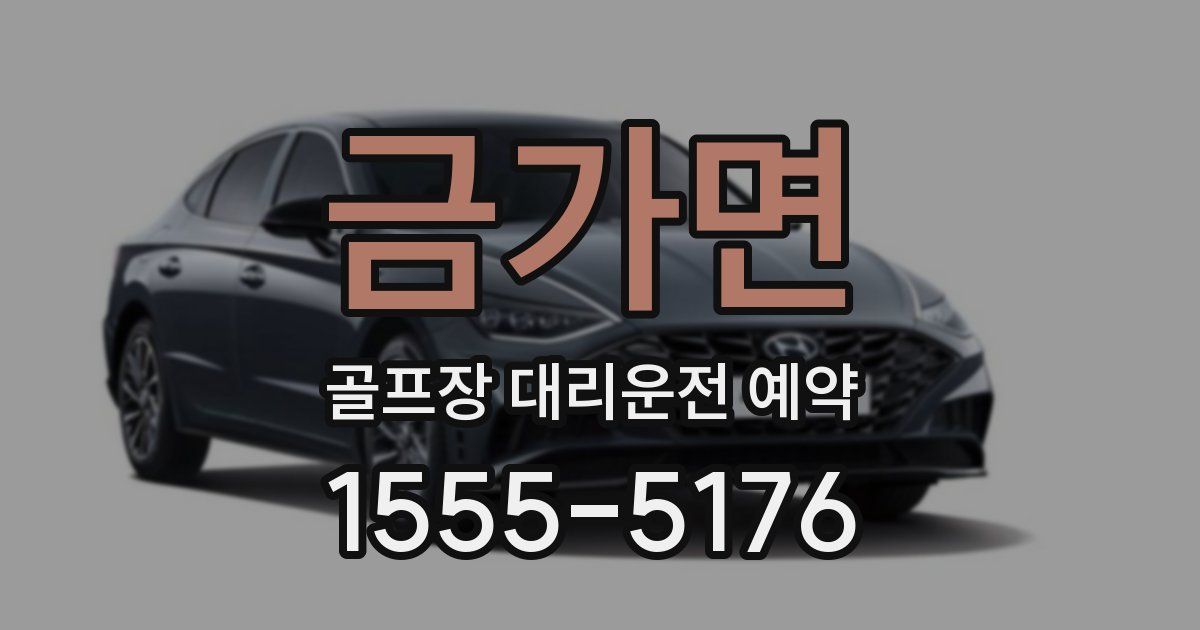 금가면 골프장 대리운전 예약
