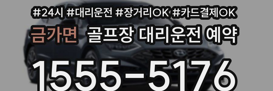 금가면 골프장 대리운전 예약