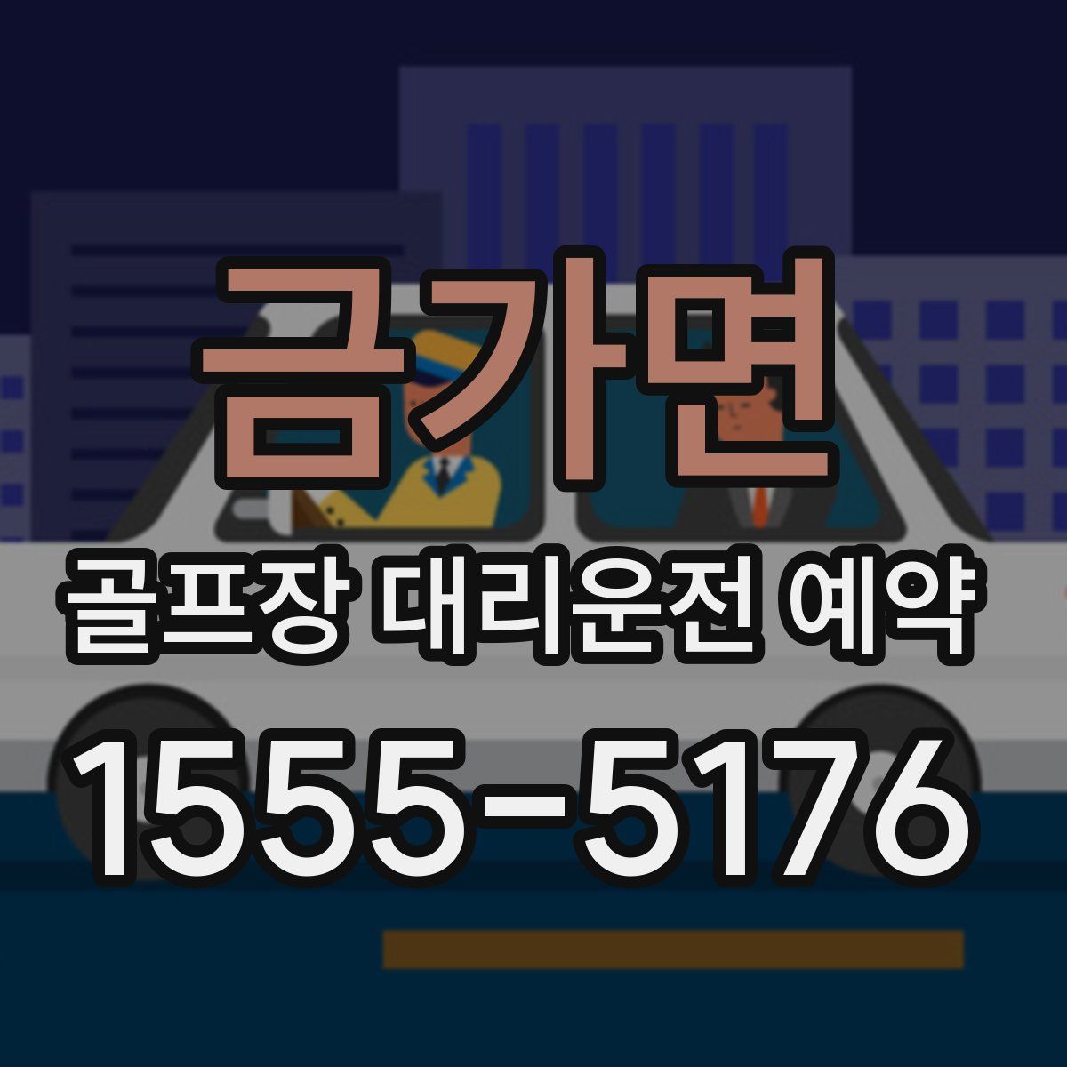 금가면 골프장 대리운전 예약