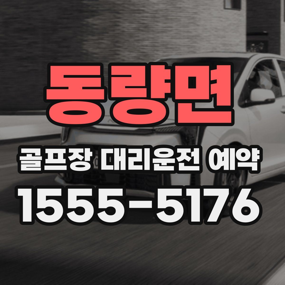 동량면 골프장 대리운전 예약