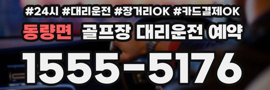 동량면 골프장 대리운전 예약