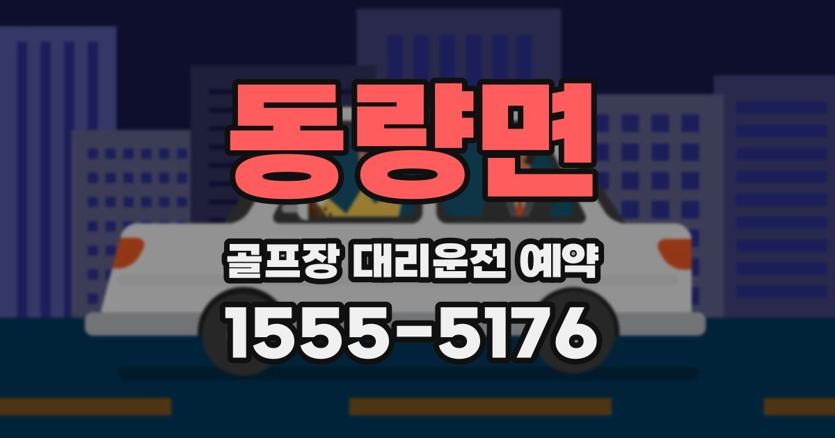 동량면 골프장 대리운전 예약