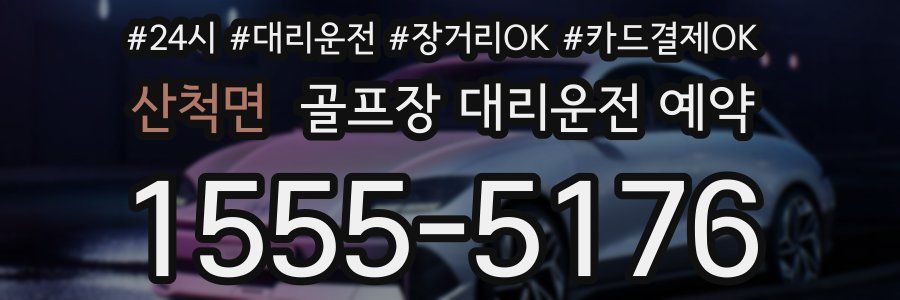 산척면 골프장 대리운전 예약