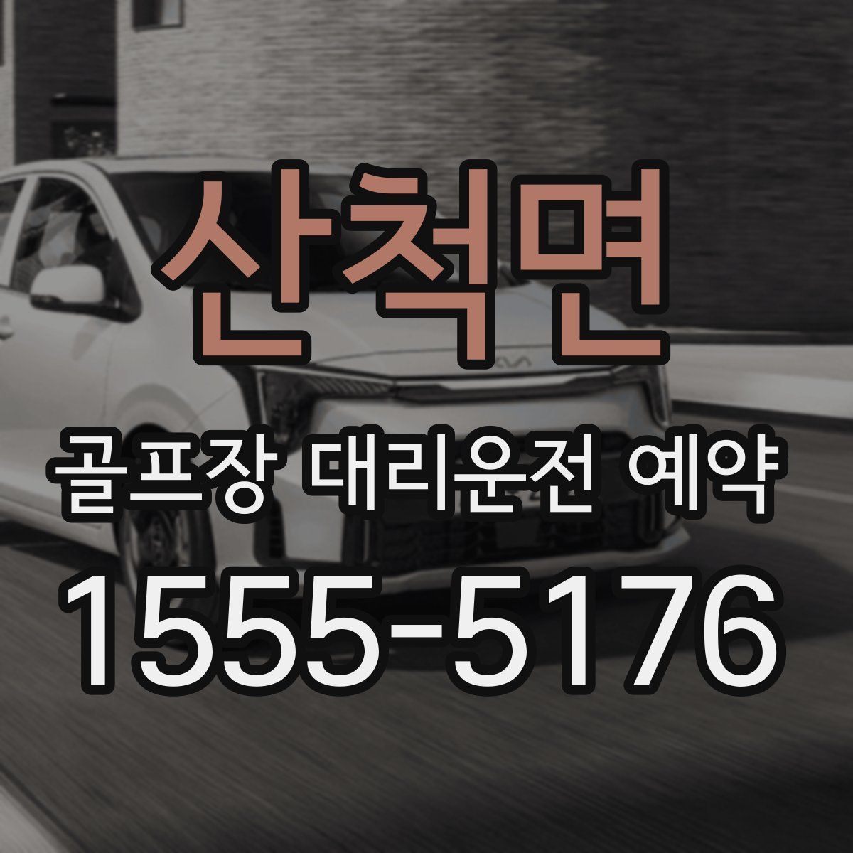 산척면 골프장 대리운전 예약